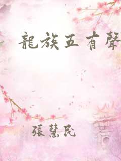 龙族五有声小说