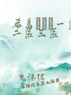 希岛あいり一区二区三区