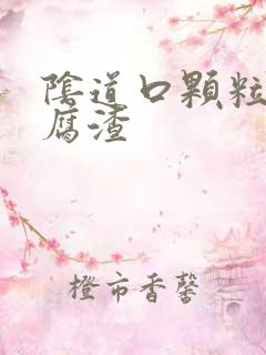 阴道口颗粒痒豆腐渣