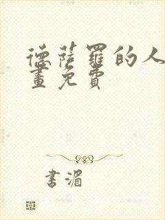 德萨罗的人鱼漫画免费