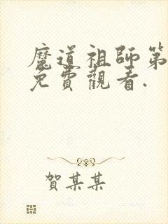 魔道祖师第一季免费观看.