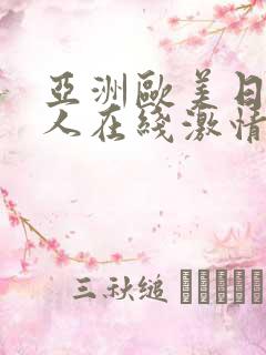 亚洲欧美日韩成人在线激情网