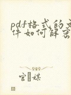 pdf格式的文件如何解密