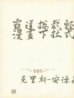 霸道总裁轻轻爱漫画下拉式免费看