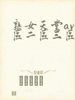 熟女天堂av一区二区三区
