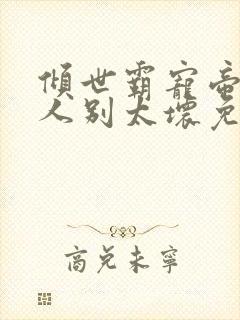 倾世霸宠帝君大人别太坏免费阅读全文无弹窗