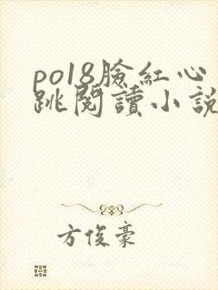 po18脸红心跳阅读小说网