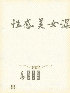 性感美女漏逼毛