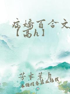 病娇百合文合集【高h】