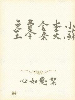 免费全本小说神王令秦天,苏酥