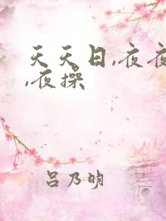 天天日,夜夜操,夜操
