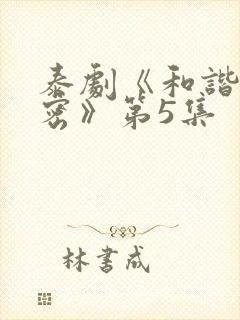 泰剧《和谐的秘密》第5集