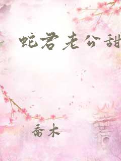 蛇君老公甜又宠
