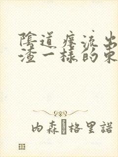 阴道痒流出豆腐渣一样的东西是怎么回事