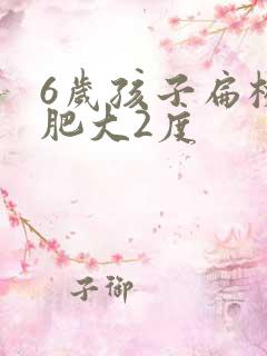 6岁孩子扁桃体肥大2度