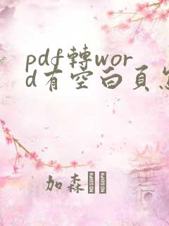 pdf转word有空白页怎么删除
