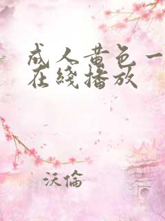 成人黄色一级片在线播放