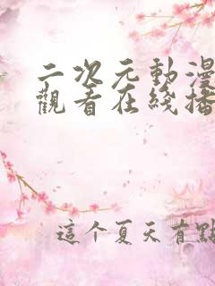 二次元动漫免费观看在线播放
