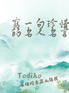 写一句珍惜时间的名人名言