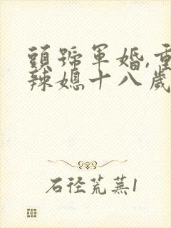 头号军婚,重生辣媳十八岁