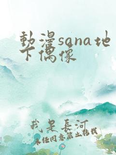 动漫sana地下偶像