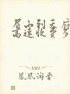 眉山到天府机场高速收费多少