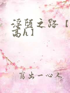 淫堕之路【np高h】