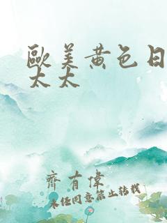 欧美黄色日本老太太