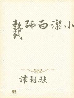 教师白洁小说下载
