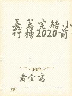 长篇完结小说排行榜2020前十名