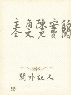 主角陈安的小说全文免费阅读