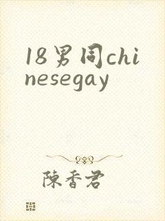 18男同chinesegay