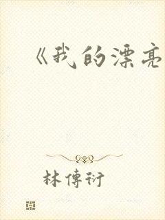 《我的漂亮嫂子