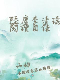 陆尘李清瑶全文阅读目录