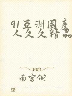 91亚洲国产成人久久精品
