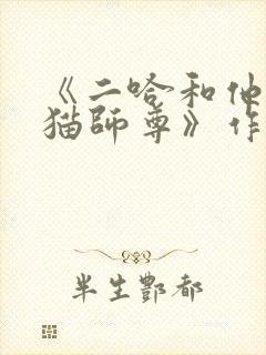 《二哈和他的白猫师尊》作者