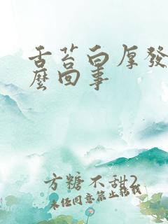 舌苔白厚发苦怎么回事