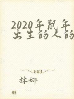 2020年鼠年出生的人的命运