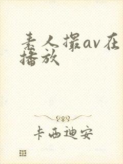 素人撮av在线播放