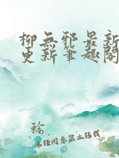 柳无邪最新章节更新笔趣阁