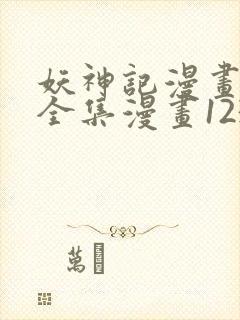 妖神记漫画免费全集漫画1234