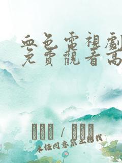 血色电视剧全集免费观看高清