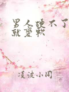 男人硬不了一会就变软