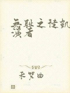 无耻之徒凯伦扮演者