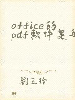 office的pdf软件是哪一个
