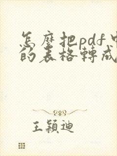 怎么把pdf中的表格转成excel