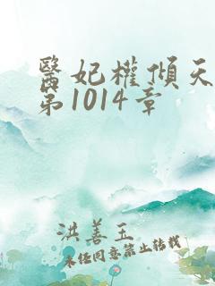 医妃权倾天下 第1014章