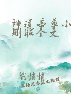 神道帝尊小说未删版全文