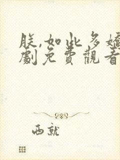 朕,如此多娇短剧免费观看全集