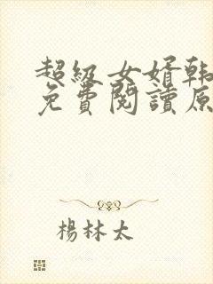 超级女婿韩三千免费阅读原文